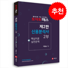 2024 토마토패스 신용분석사 2부 + 쁘띠수첩 증정, 세진사