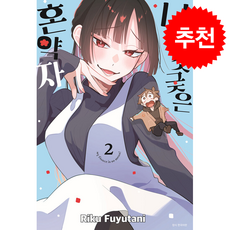 나의 짓궂은 혼약자 2, 서울미디어코믹스(서울문화사), 후유타니 리쿠 글,그림/김명은 역