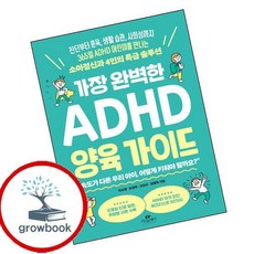 가장 완벽한 ADHD 양육 가이드 (GROW BOOK 그로우북)