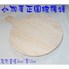 大牌 圓披薩鏟 (歐式麵包烤盤 批薩鏟 烘焙石板 堇青石板 矽晶石板 烘焙石板用), 1個, 大 圓披薩鏟