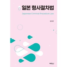 日本刑事訴訟法, 博英社, 金度允