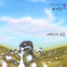 (CD) 이익선 - 시낭송 1집 (어머니의 선물) (시: 대안스님) (Digipack), 단품