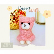 Happy Craft 羊駝羊毛氈精油擴香小物, 1個