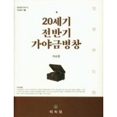 20세기 전반기 가야금병창, 민속원, 이소영