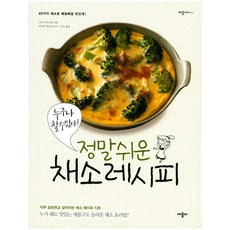 정말 쉬운 채소 레시피 : 누구나 할 수 있다!, 애플비