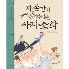 자존감이 쑥쑥 자라는 사자소학, 학고재, 상세내용 참조