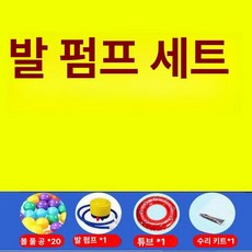 실내 수영장 유아용 풀장 목욕 욕조 물놀이, 1개, 발 펌프 패키지