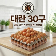 [양계장사람들] 대란(L 52~59g) 계란 왕란특란대란 달걀 30구, 1개