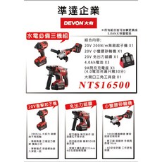 台灣公司貨 DEVON 大有 水電必備三機組 20V衝擊起子機 小蠻腰砂輪機 免出力鎚鑽, 1個, 4.0電池*3