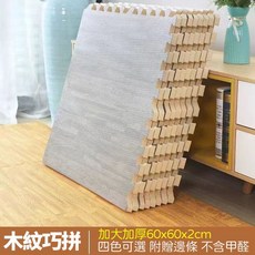 大尺寸加厚木紋巧拼地墊60*60*2cm 客廳遊戲地墊 安全環保家用臥室地板墊 兒童爬行墊 拼接榻榻米墊 爬爬墊, 木紋-深色,60*60厚2cm-加大加厚, 1個