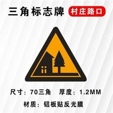交通標誌牌 左右急彎村莊慢讓三叉路指示牌 反光警示牌, 村莊路口, 1個
