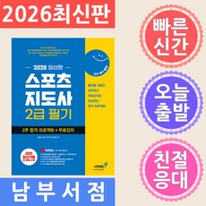 2026 기분좋은 스포츠지도사 2급 필기 2주 합격 프로젝트 + 무료강의, 시대에듀