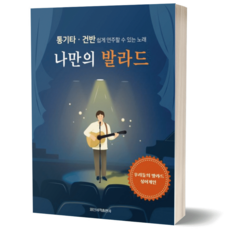나만의 발라드 (통기타 건반 쉽게 연주할 수 있는 노래 악보) 일신