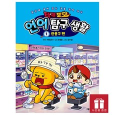 타키 포오 언어 탐구 생활 1권 관용구 편 - 국어 학습만화 최신간 타키포오 학습만화