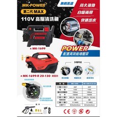 MK-POWER 第二代MAX系列高壓清洗機 110V 1500W 130bar