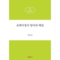 손해사정서 양식과 해설, 신영순 저, BOOKK(부크크)
