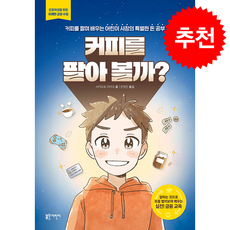 커피를 팔아 볼까 + 쁘띠수첩 증정, 블루무스어린이