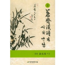 창제한시와 시의 만남 3, 한국문학예술