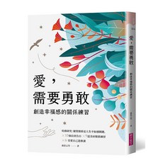 【親子天下】愛 需要勇敢:創造幸福感的關係練習/康思云、江明璇、彭恩寧 五車商城