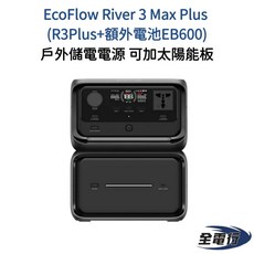 EcoFlow River 3 Max Plus (R3Plus 額外電池EB600) 戶外儲電行動電源, 1個, 1片