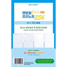 멘토링 다이어리 플러스(중) 프리노트 256(2026)
