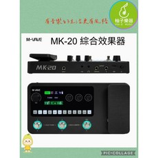 M-VAVE MK-20 綜合效果器 附表情踏板 USB錄音 多重效果器 柚子樂器, 1個