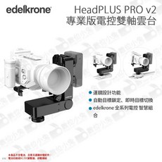 數位小兔 edelkrone HeadPLUS v2 PRO 電控雲台 相機運鏡 載重9KG 縮時攝影 電動雲台 滑軌