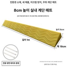 로봇청소기 경사로 진입판 단차 문 문턱 고무, 옐로우 8cm, 1개