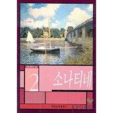 [현대음악출판사] 소나티네 2(현대클래식) [따뜻한책방]