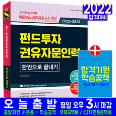 펀드투자권유자문인력 한권으로 끝내기(자격증 시험 교재 책 시대고시기획 2023 2022 유창호 강성국)