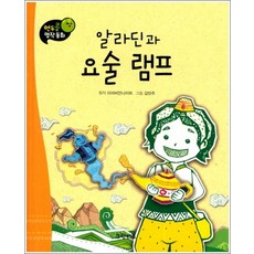 알라딘과 요술 램프 (연두콩 명작동화 10) (양장), 단품