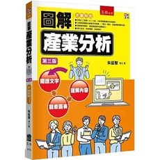 圖解產業分析(3版2025) / 朱延智：9786263939752 書本熊書屋