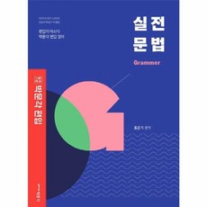 합격기준 편입영어 실전 문법, 박문각