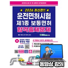 크라운출판사 2026 운전면허시험1종 보통면허 8절 시험