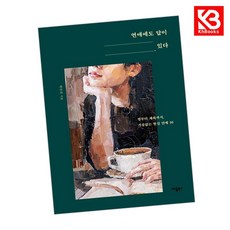 연애에도 답이 있다 책 + 책갈피 [KHBOOKS]