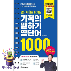 기적의 말하기 영단어 1000, 시원스쿨닷컴, 상품상세 설명 참조