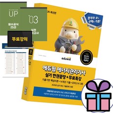 2026 에듀윌 에너지관리기사 실기 한권끝장+무료특강 [필수공식 25선 모의고사 해설특강 특별제공]