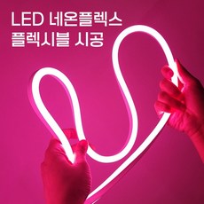 선세이브 [부속품 포함] LED 네온플렉스 50M 7W 단면형 AC, 1개, 네온플렉스 핑크색