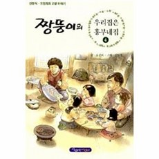 짱뚱이의 우리집은 흥부네집. 4:신영식 오진희의 고향 만화, 파랑새, 짱뚱이 시리즈(2013 개정판), 없음null