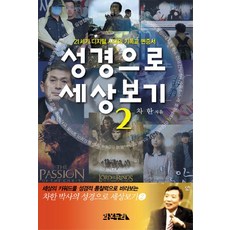 성경으로 세상보기 2:21세기 디지털 시대의 기독교 변증서, 라온누리
