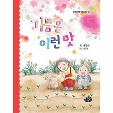 기쁨은 이런 맛, 고래책빵, 윤영숙 글/윤지경 그림, 9791189879433, 고래책빵 동시집