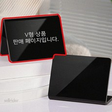 카페메뉴판 V형 아크릴 안내판 미니 블랙 보드 10x8