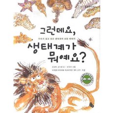 그런데요 생태계가 뭐예요?, 토토북, 상세 설명 참조