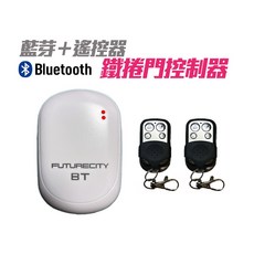 FUTURECITY 鐵捲門控制器 藍芽手機遙控 含遙控器 傳統/快速鐵捲門適用, 1個, 快速捲門【快速捲門接頭】,2顆遙控器（原廠基本配置）