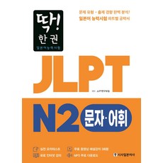 딱! 한권 JLPT 일본어능력시험 N2: 문자·어휘:MP3 무료 다운로드 무료 동영상 해설 강의, 시사일본어사