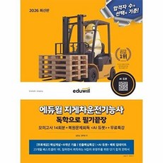 2026 에듀윌 지게차운전기능사 독학으로 필기끝장:모의고사 14회분+복원문제회독 <AI 듀봇>+무료특강