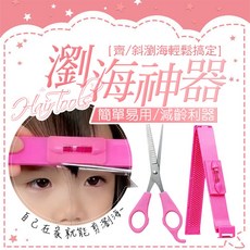 瀏海修剪套裝 附水平輔助器, 1個, 鋸齒剪瀏海修剪神器