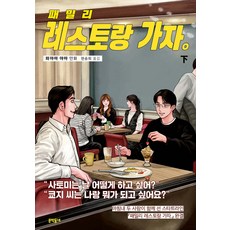 패밀리 레스토랑 가자(하) 와야마 야마 문학동네