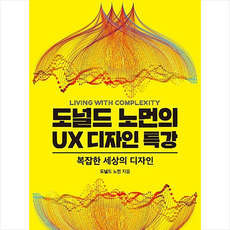 유엑스리뷰 도널드 노먼의 UX 디자인 특강 +미니수첩제공