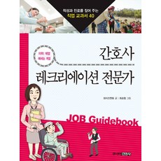 간호사 레크리에이션 전문가:의학계열 예체능계열, 주니어김영사, 없음null